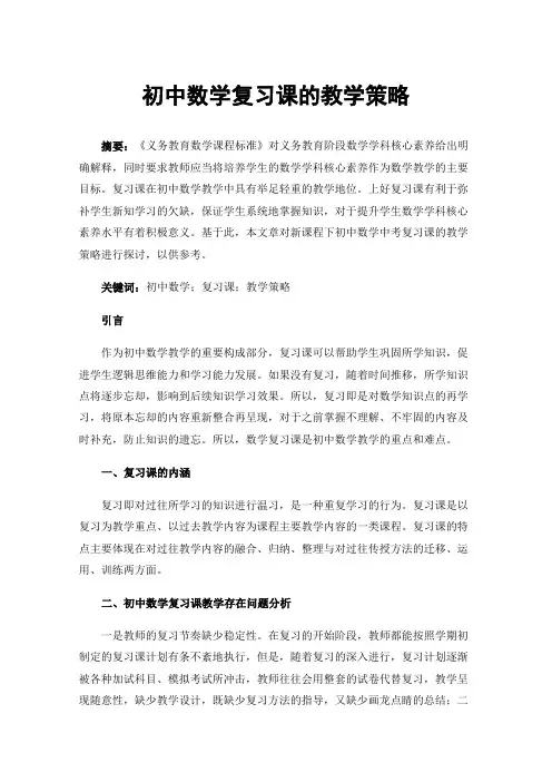 初中数学复习课的教学策略