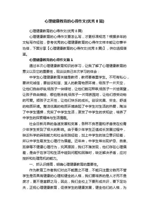 心理健康教育的心得作文（优秀8篇）