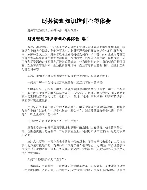 财务管理知识培训心得体会