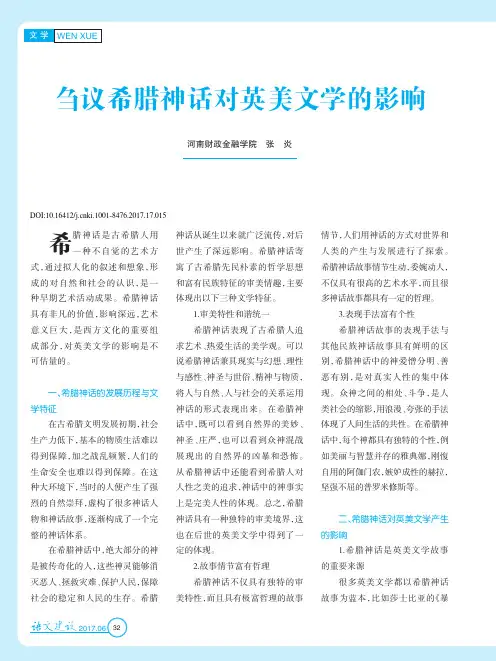 刍议希腊神话对英美文学的影响