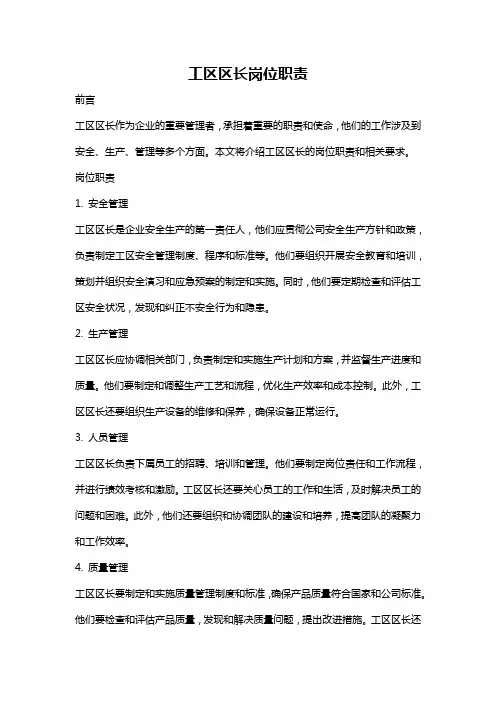 工区区长岗位职责