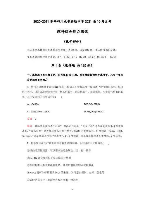 2020-2021学年成都附属实验中学2021届高三下学期10月月理科综合(化学部分)试题