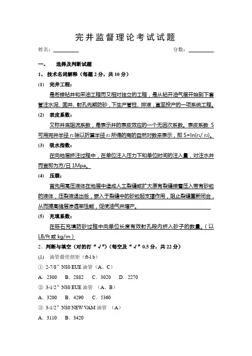 完井监督理论考试答案A