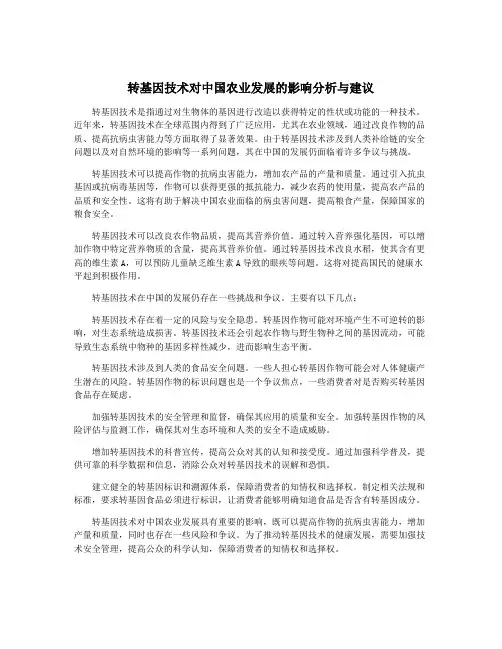 转基因技术对中国农业发展的影响分析与建议