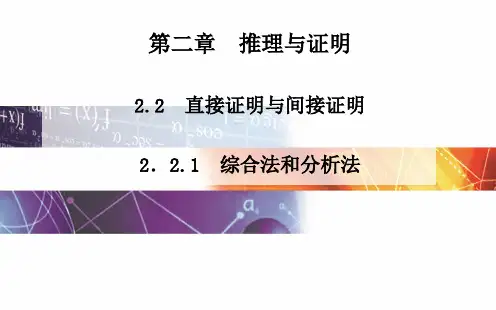 2014-2015学年高中数学(人教版选修1-2)课时训练第二章 2.2.1 综合法和分析法