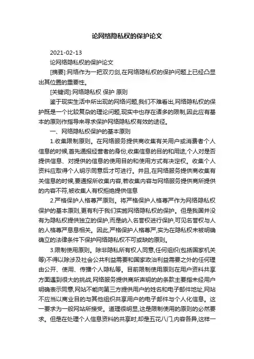 论网络隐私权的保护论文