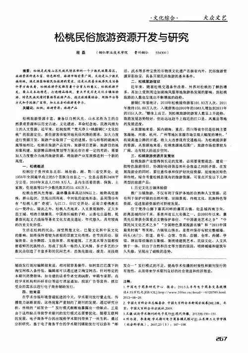 松桃民俗旅游资源开发与研究