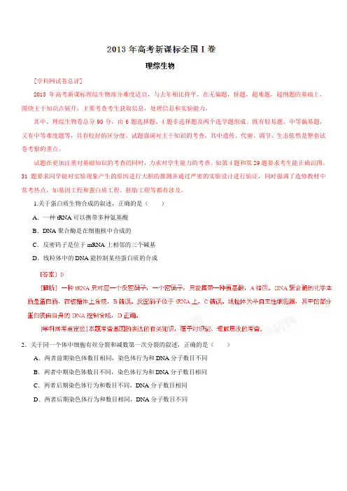 2013年高考新课标全国Ⅰ卷理综生物(解析版)