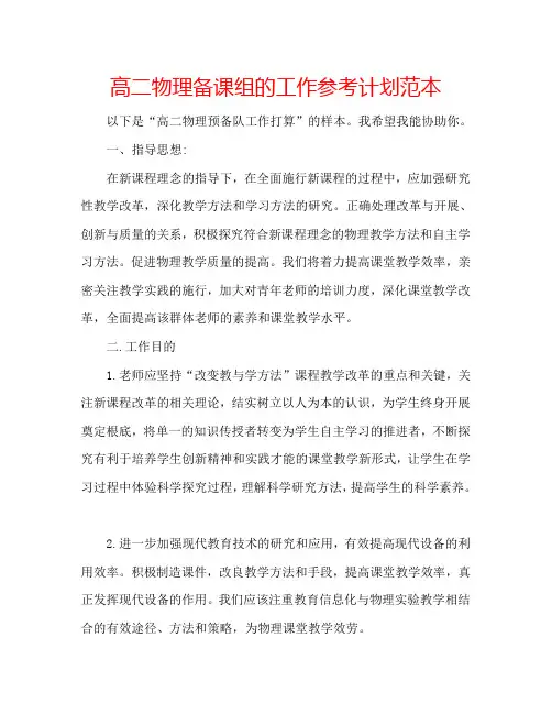 高二物理备课组的工作参考计划范本