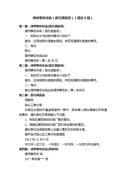 律师事务所函（委托调查用）（精选5篇）