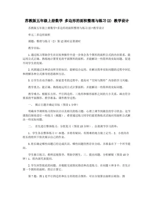 苏教版五年级上册数学 多边形的面积整理与练习(2) 教学设计