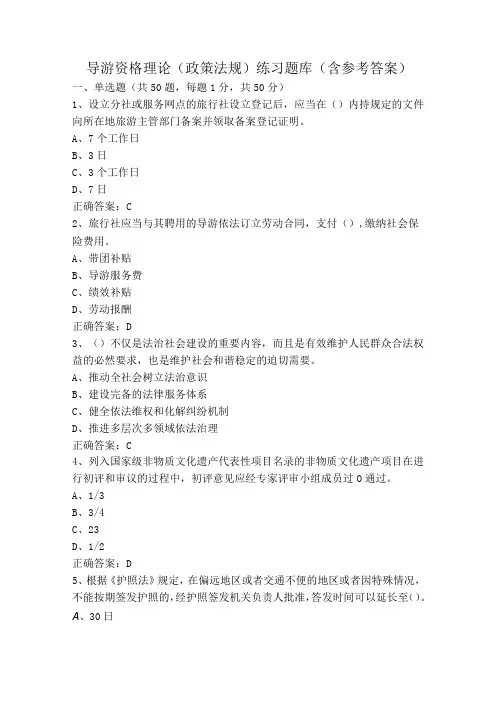 导游资格理论(政策法规)练习题库(含参考答案)