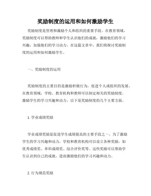 奖励制度的运用和如何激励学生