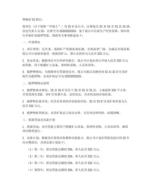 矿权抵押申请书