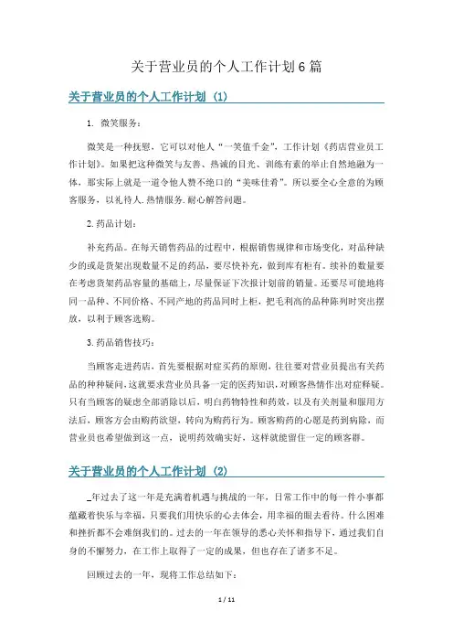 关于营业员的个人工作计划6篇
