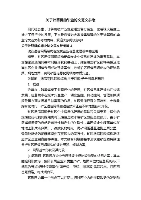 关于计算机的毕业论文范文参考