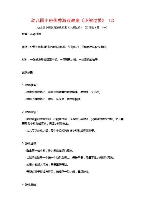 幼儿园小班优秀游戏教案《小熊过桥》 (2)3篇