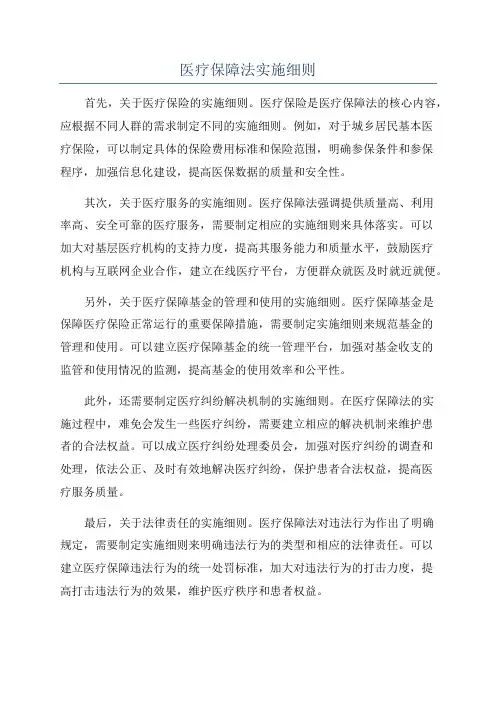 医疗保障法实施细则