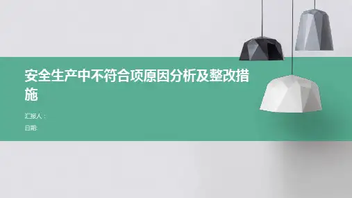 安全生产中不符合项原因分析及整改措施