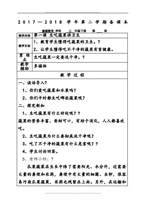 三年级下第一课生吃蔬果讲卫生