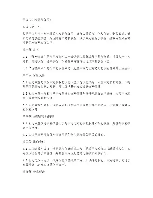 人寿星级客户保密协议模板