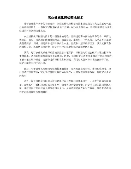 农业机械化深松整地技术