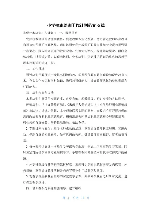 小学校本培训工作计划范文6篇