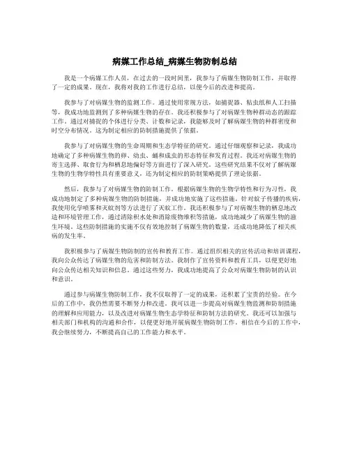 病媒工作总结_病媒生物防制总结