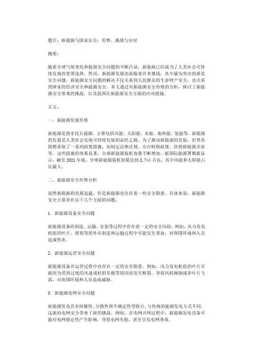 新能源与国家安全：形势、挑战与应对