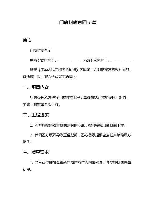 门窗封窗合同5篇