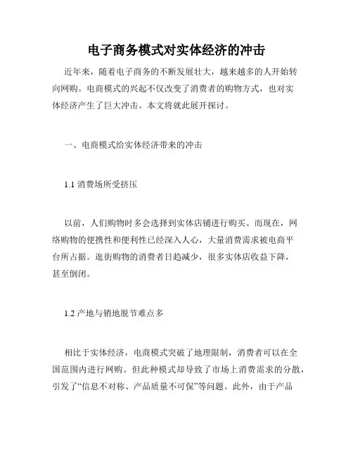 电子商务模式对实体经济的冲击