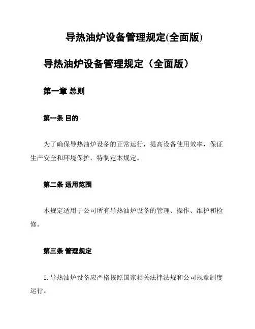 导热油炉设备管理规定(全面版)