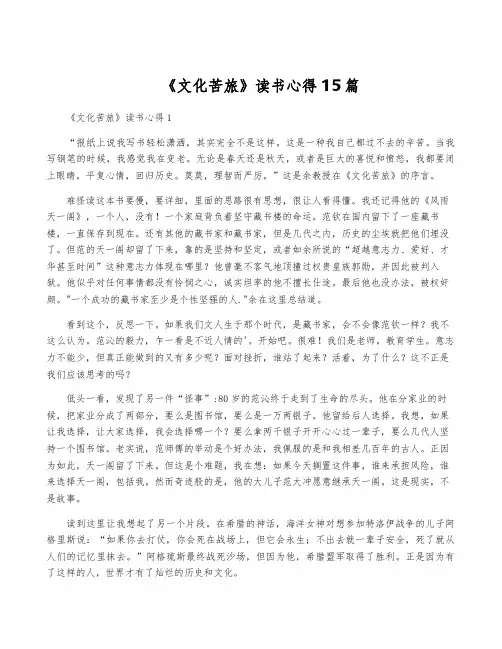 《文化苦旅》读书心得15篇