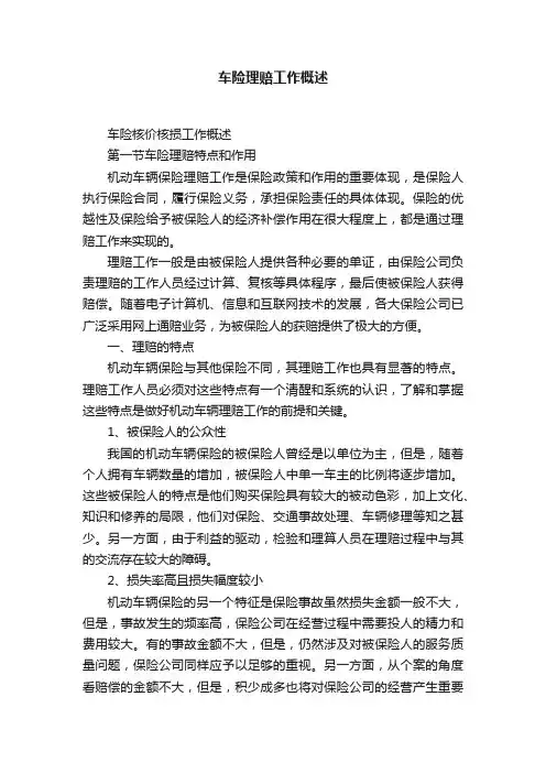 车险理赔工作概述
