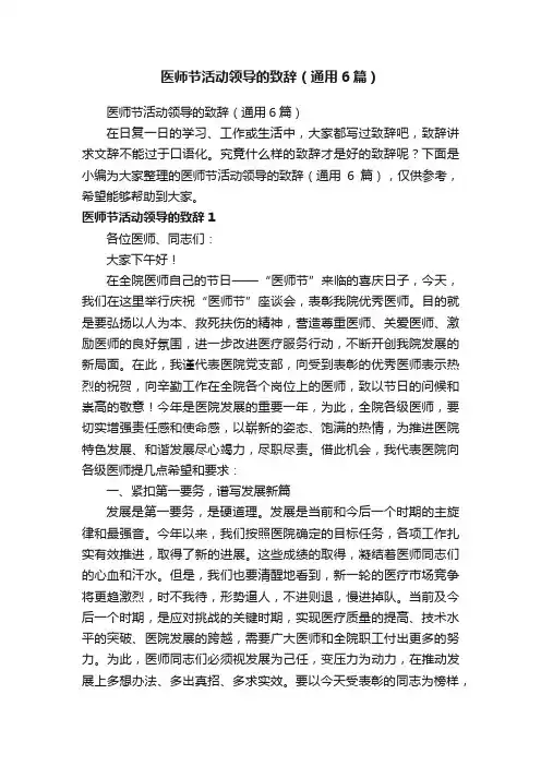 医师节活动领导的致辞（通用6篇）