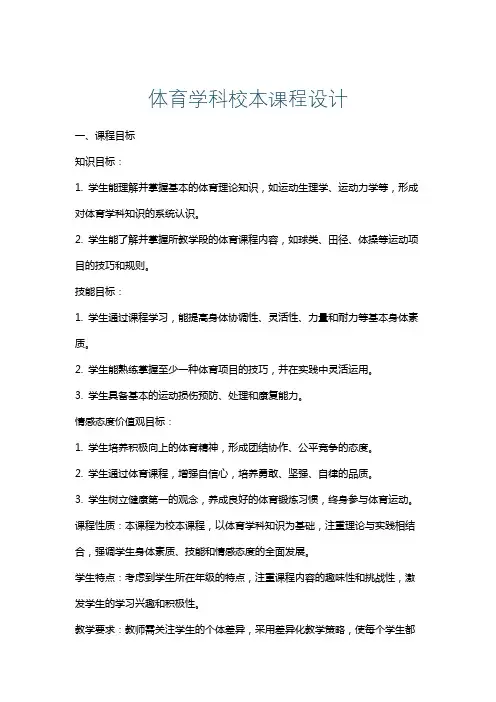 体育学科校本课程设计