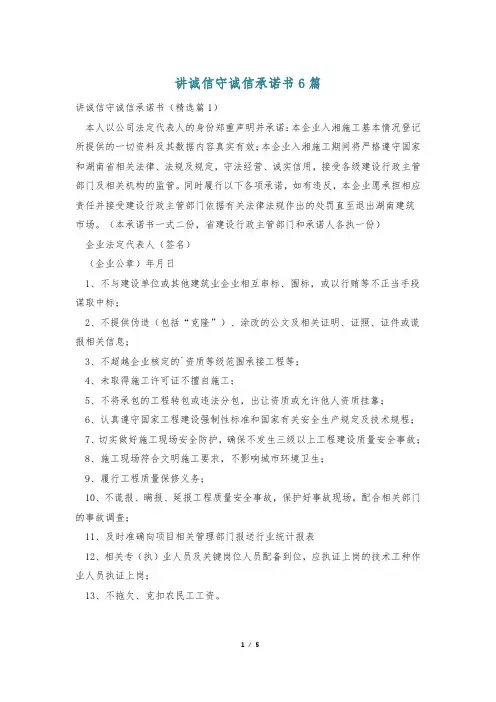 讲诚信守诚信承诺书6篇