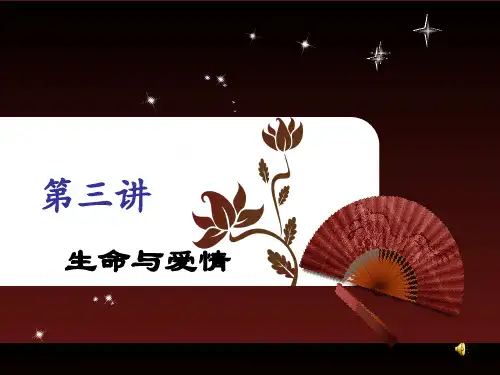 第三讲 生命与爱情.ppt