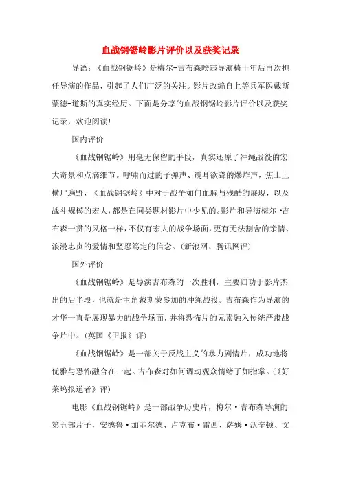 血战钢锯岭影片评价以及获奖记录