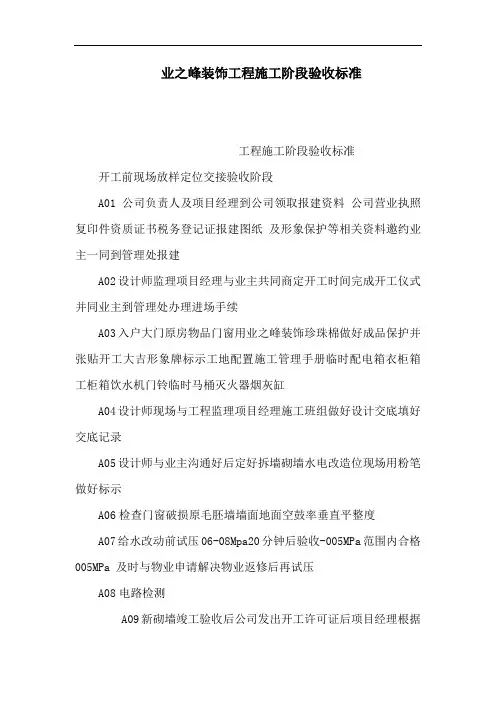 业之峰装饰工程施工阶段验收标准(可编辑)