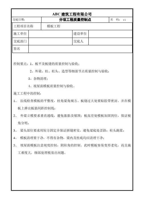 模板工程质量控制点
