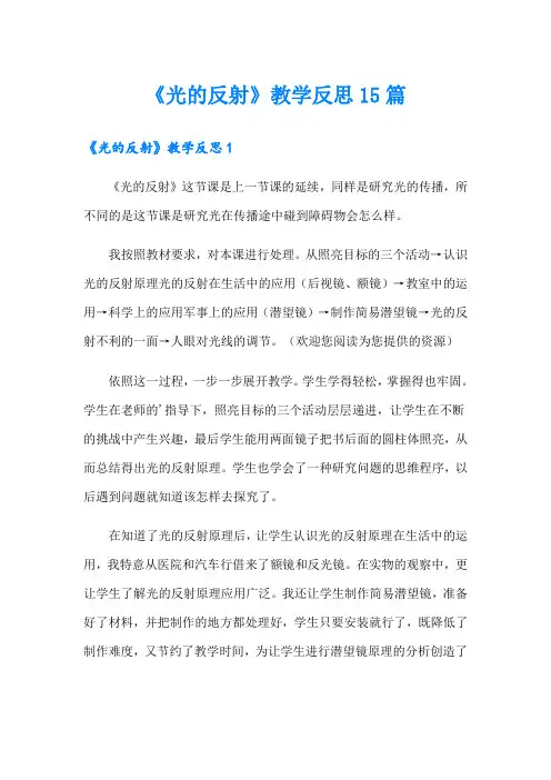 《光的反射》教学反思15篇