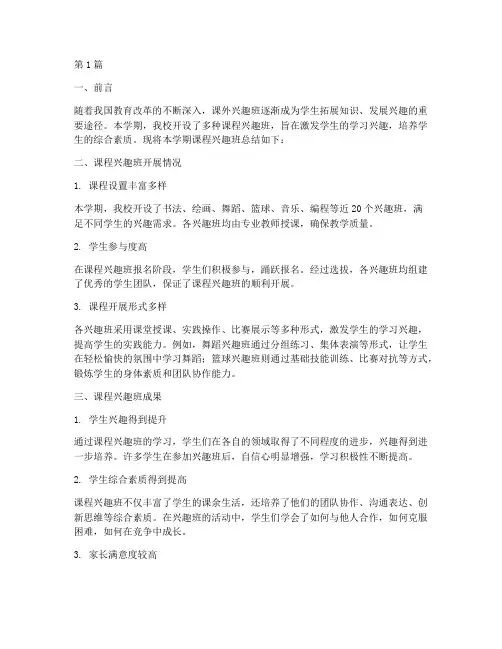 课程兴趣班总结报告范文(3篇)