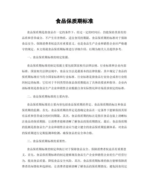 食品保质期标准