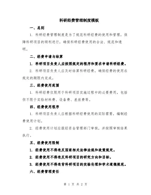 科研经费管理制度模板
