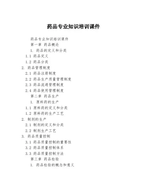 药品专业知识培训课件