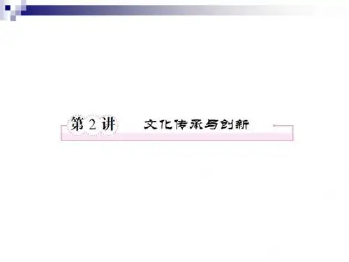 政治：二轮复习讲义3.2 《文化传承与创新》2(30张PPT)