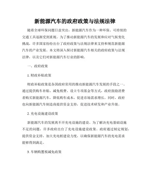 新能源汽车的政府政策与法规法律