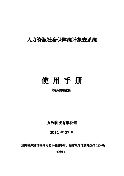 人力资源社会保障统计报表系统使用手册简易流程范文