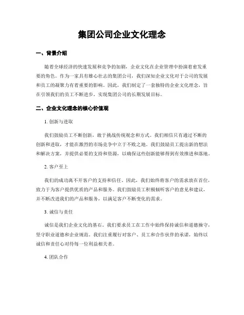 集团公司企业文化理念